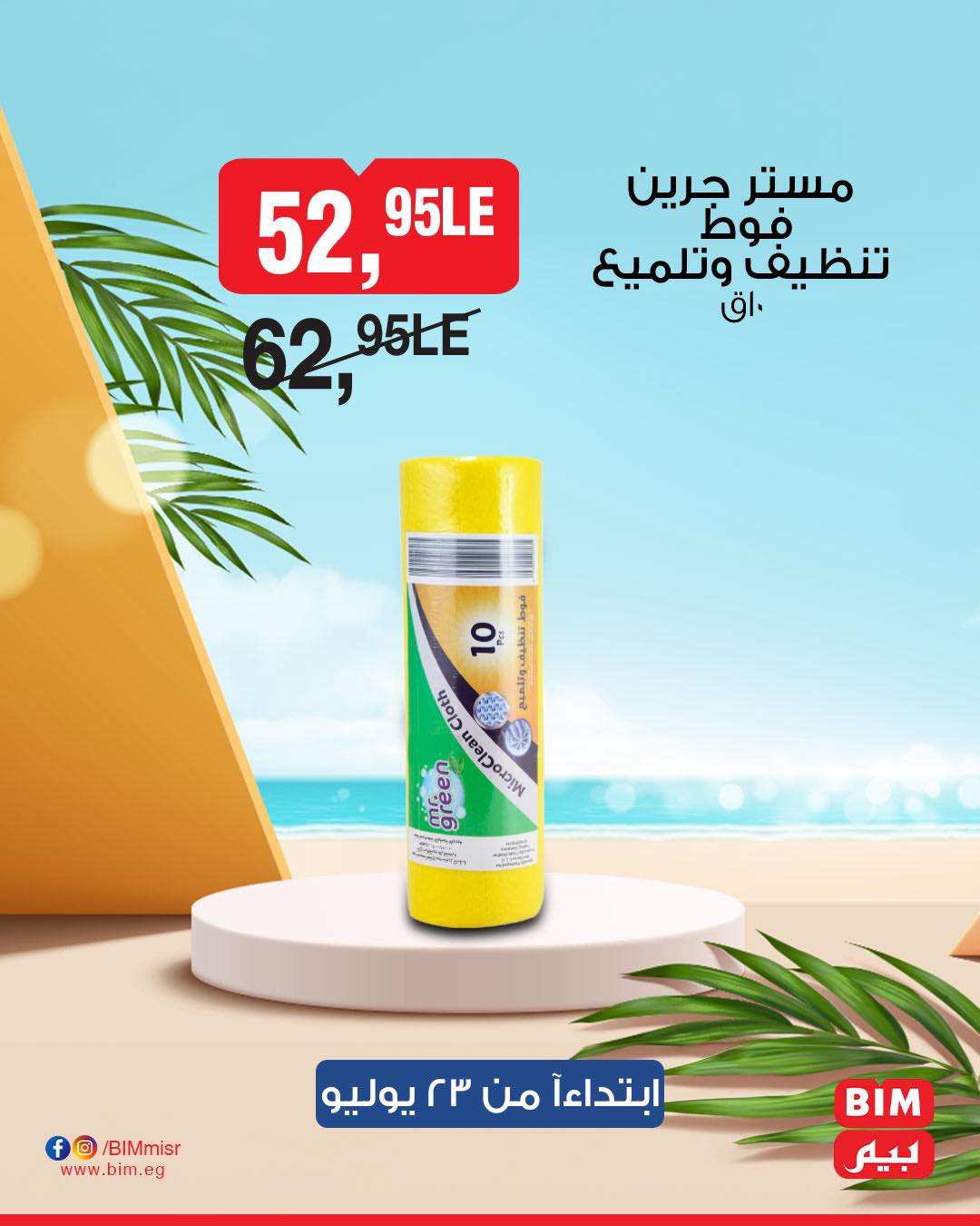 bim offers from 22jul to 2jun 2025 عروض بيم من 22 يوليو حتى 2 يونيو 2025 صفحة رقم 26